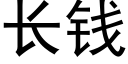 长钱 (黑体矢量字库)