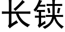 長铗 (黑體矢量字庫)