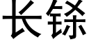 长铩 (黑体矢量字库)