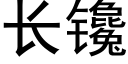 长镵 (黑体矢量字库)