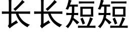 长长短短 (黑体矢量字库)