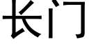 长门 (黑体矢量字库)