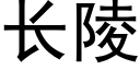 长陵 (黑体矢量字库)