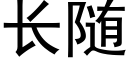 长随 (黑体矢量字库)