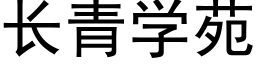 长青学苑 (黑体矢量字库)