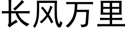 長風萬裡 (黑體矢量字庫)