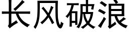 長風破浪 (黑體矢量字庫)