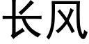 长风 (黑体矢量字库)