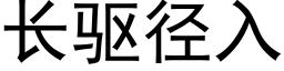 長驅徑入 (黑體矢量字庫)