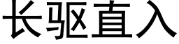 长驱直入 (黑体矢量字库)