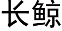 長鲸 (黑體矢量字庫)