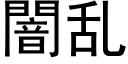 闇亂 (黑體矢量字庫)