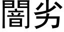 闇劣 (黑体矢量字库)