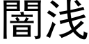 闇淺 (黑體矢量字庫)