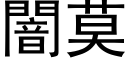 闇莫 (黑體矢量字庫)