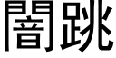 闇跳 (黑體矢量字庫)