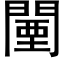 闉 (黑体矢量字库)