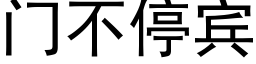 門不停賓 (黑體矢量字庫)