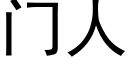 门人 (黑体矢量字库)