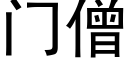 門僧 (黑體矢量字庫)