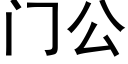 門公 (黑體矢量字庫)