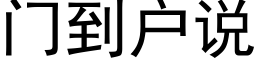 門到戶說 (黑體矢量字庫)