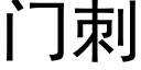 门刺 (黑体矢量字库)