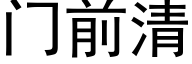 门前清 (黑体矢量字库)