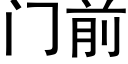 门前 (黑体矢量字库)