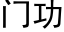 門功 (黑體矢量字庫)