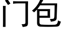 门包 (黑体矢量字库)