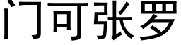 门可张罗 (黑体矢量字库)