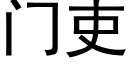 门吏 (黑体矢量字库)