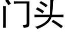 门头 (黑体矢量字库)