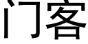 门客 (黑体矢量字库)