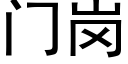 门岗 (黑体矢量字库)