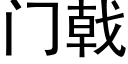 門戟 (黑體矢量字庫)