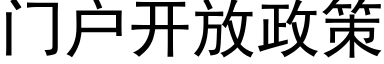 門戶開放政策 (黑體矢量字庫)