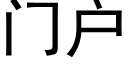 門戶 (黑體矢量字庫)