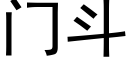 門鬥 (黑體矢量字庫)