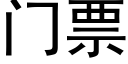 门票 (黑体矢量字库)