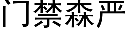 门禁森严 (黑体矢量字库)