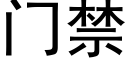 门禁 (黑体矢量字库)