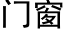 門窗 (黑體矢量字庫)