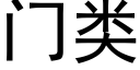 門類 (黑體矢量字庫)