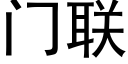 门联 (黑体矢量字库)