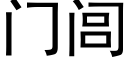 門闾 (黑體矢量字庫)