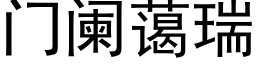 門闌藹瑞 (黑體矢量字庫)