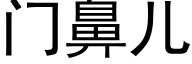 門鼻兒 (黑體矢量字庫)