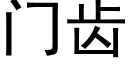 门齿 (黑体矢量字库)